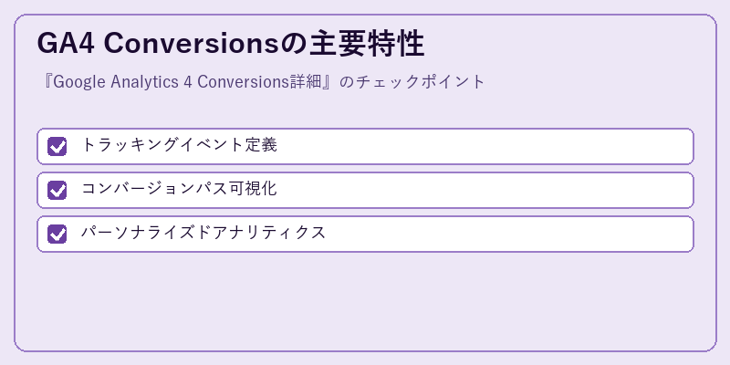 GA4 Conversionsの主要特性