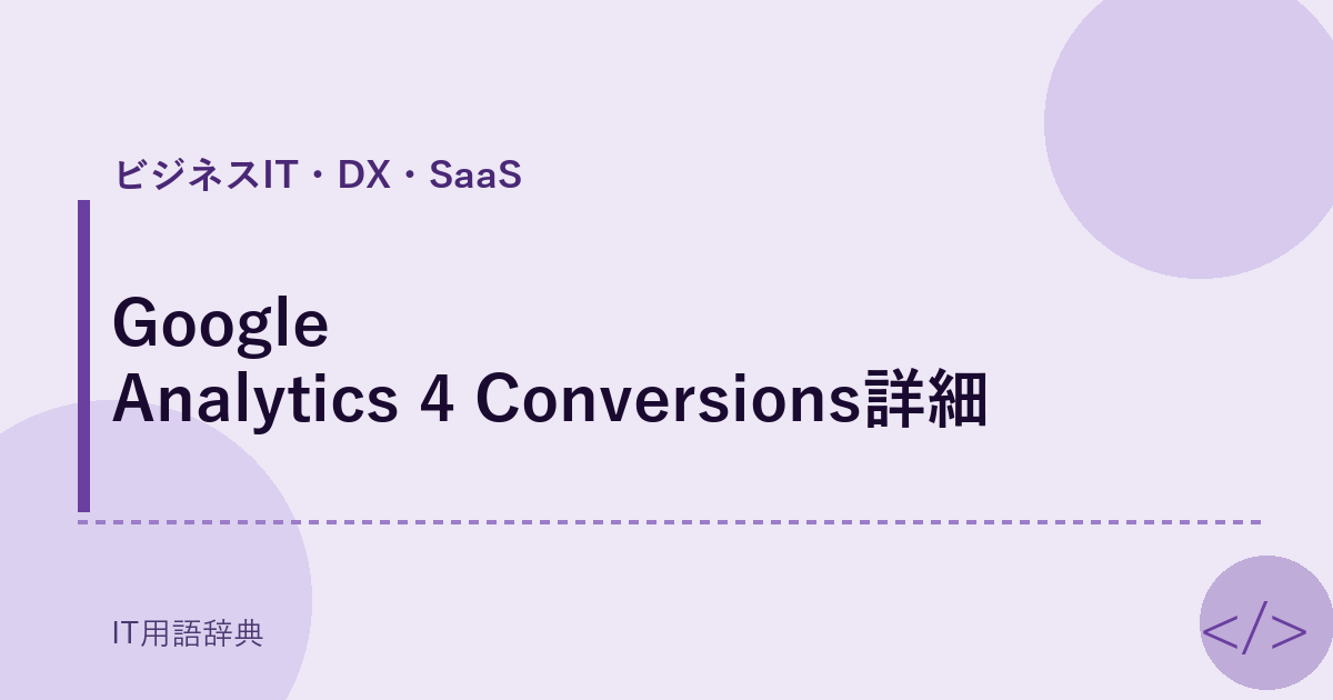 Google Analytics 4 Conversions詳細 アイキャッチ