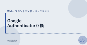Google Authenticator互換 アイキャッチ