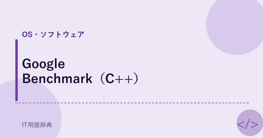 Google Benchmark（C++） アイキャッチ