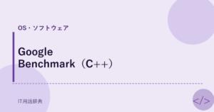 Google Benchmark（C++） アイキャッチ