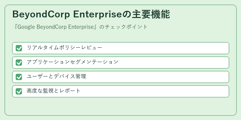 BeyondCorp Enterpriseの主要機能