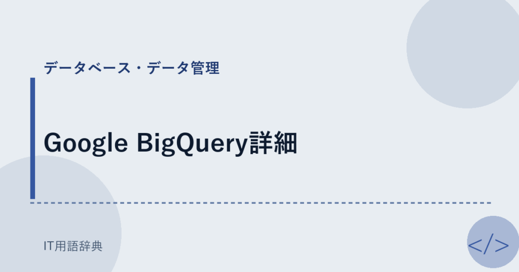 Google BigQuery詳細 アイキャッチ