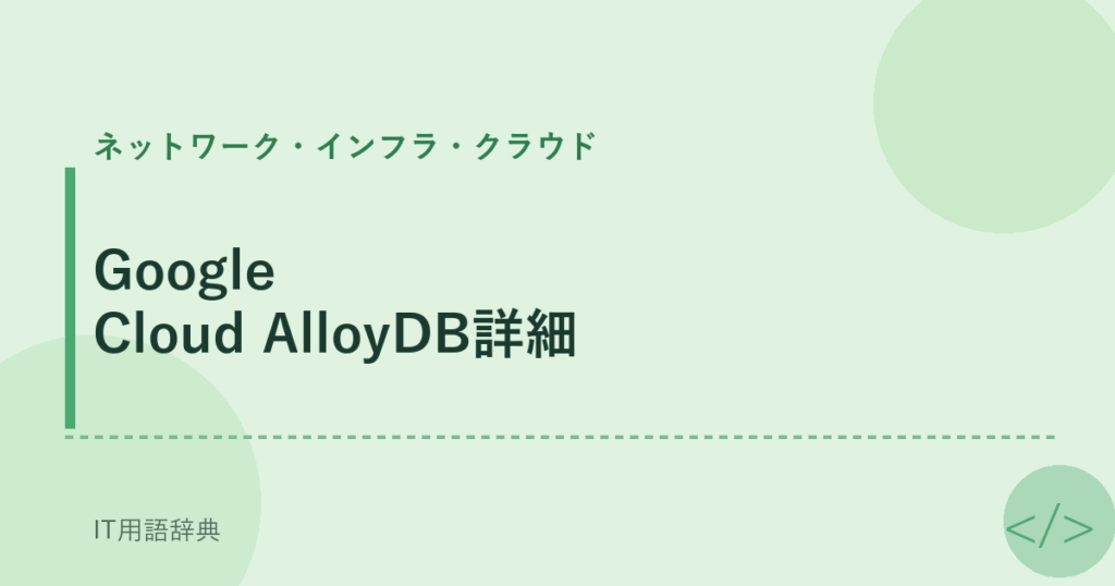 Google Cloud AlloyDB詳細 アイキャッチ