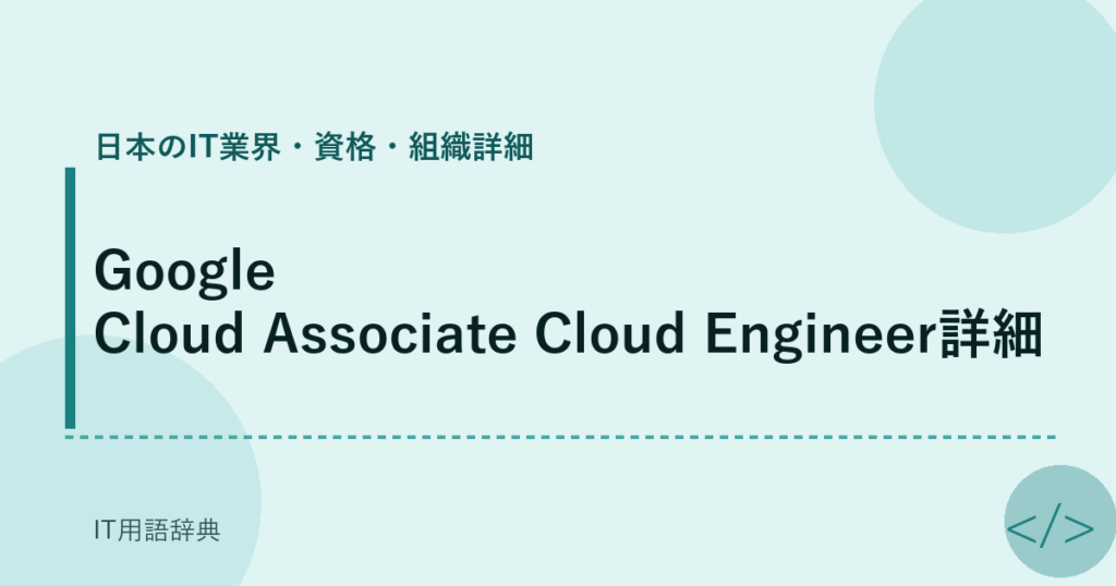 Google Cloud Associate Cloud Engineer詳細 アイキャッチ