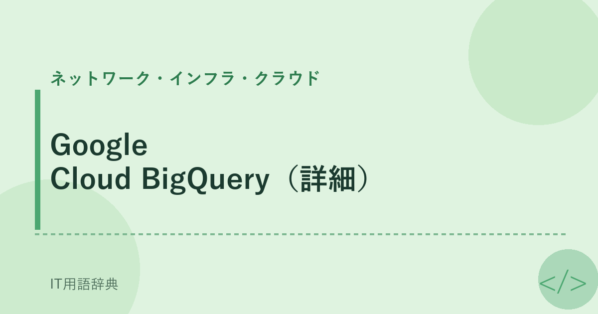 Google Cloud BigQuery（詳細） アイキャッチ