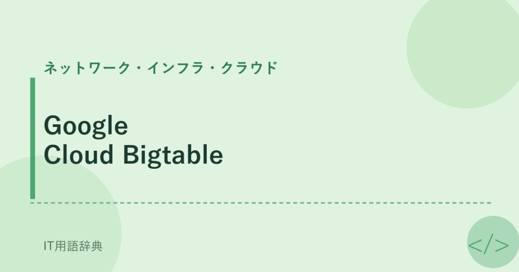 Google Cloud Bigtable アイキャッチ