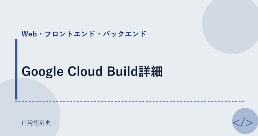 Google Cloud Build詳細 アイキャッチ