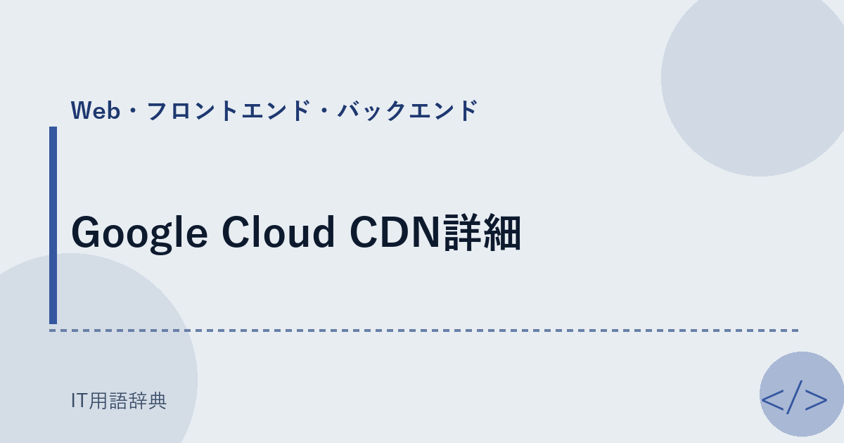 Google Cloud CDN詳細 アイキャッチ