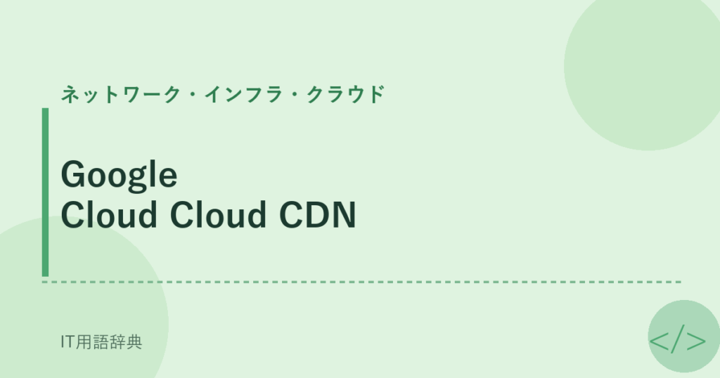 Google Cloud Cloud CDN アイキャッチ
