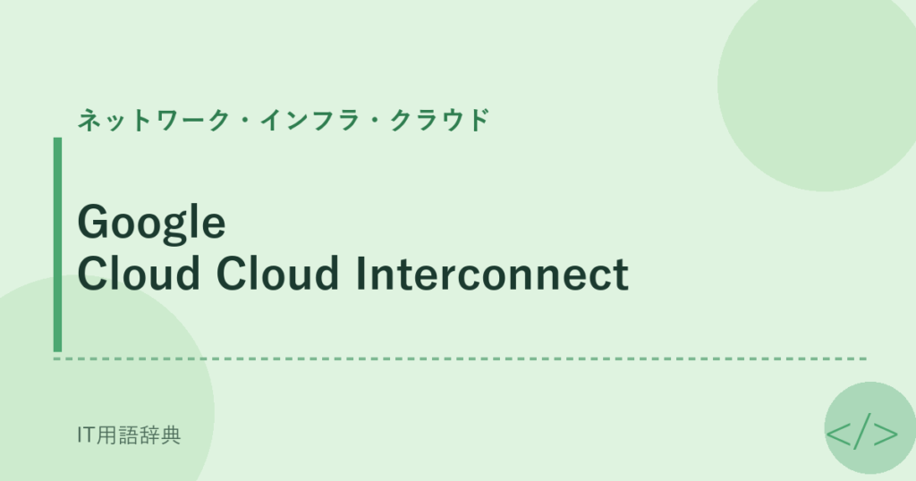 Google Cloud Cloud Interconnect アイキャッチ