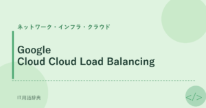 Google Cloud Cloud Load Balancing アイキャッチ