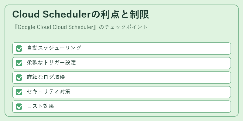 Cloud Schedulerの利点と制限