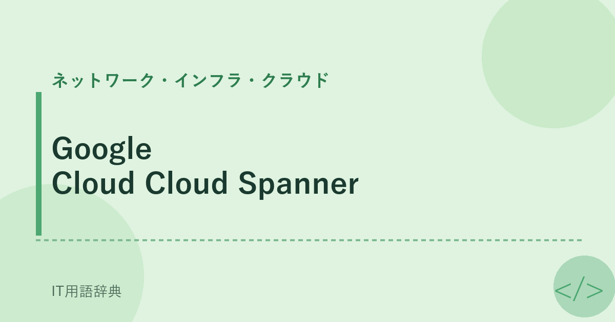 Google Cloud Cloud Spanner アイキャッチ