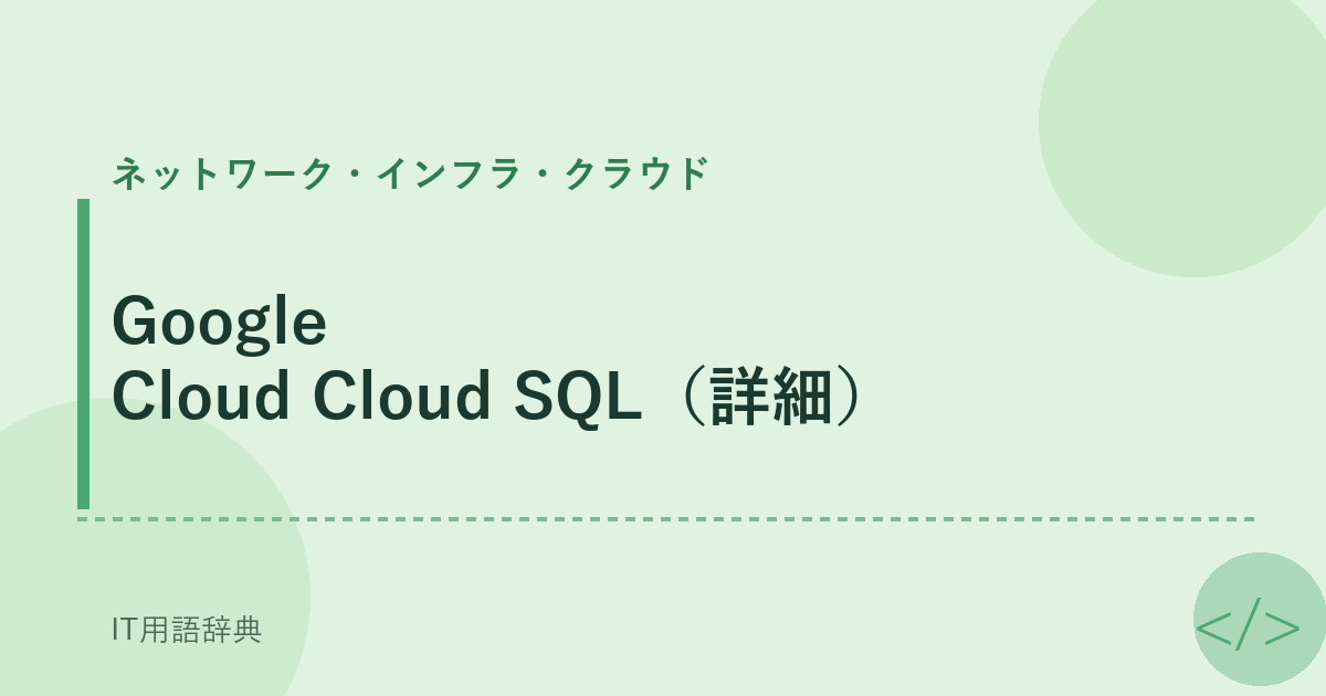 Google Cloud Cloud SQL（詳細） アイキャッチ