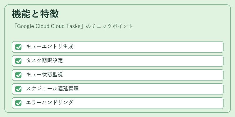 機能と特徴