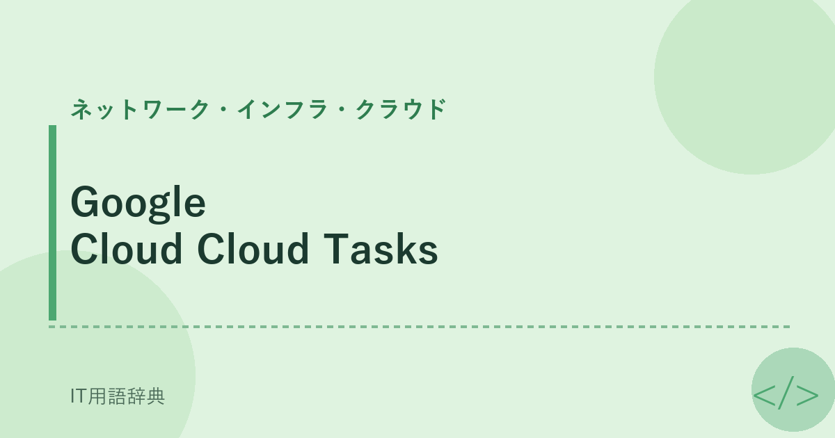 Google Cloud Cloud Tasks アイキャッチ