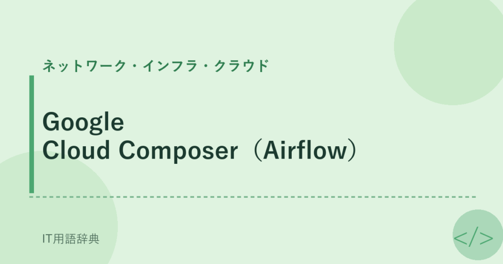 Google Cloud Composer（Airflow） アイキャッチ