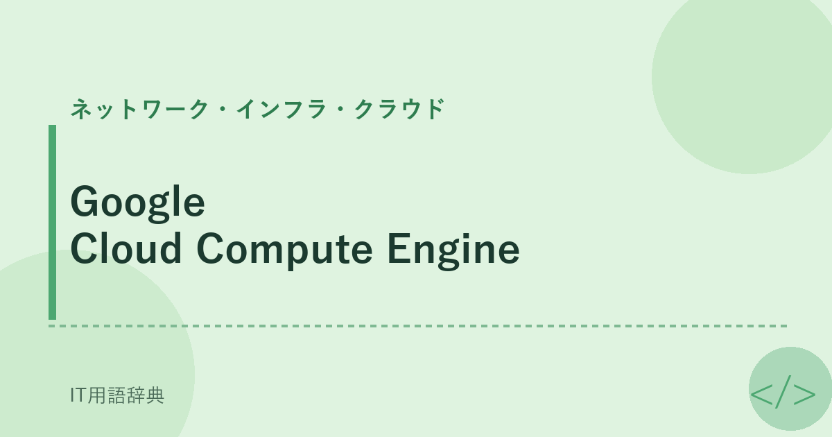 Google Cloud Compute Engine アイキャッチ