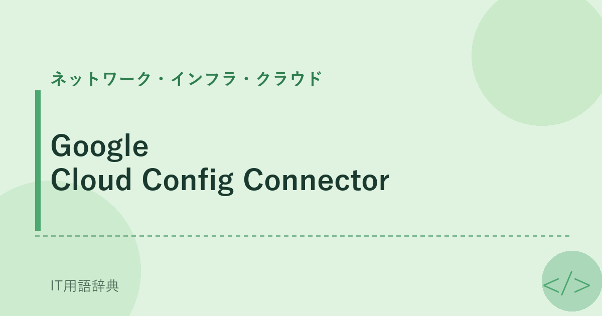 Google Cloud Config Connector アイキャッチ
