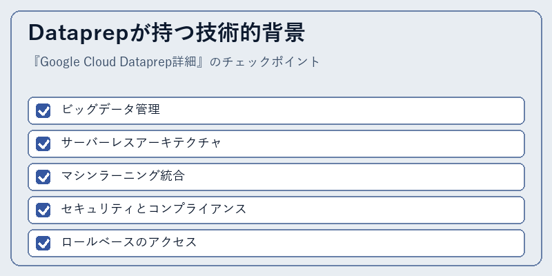 Dataprepが持つ技術的背景