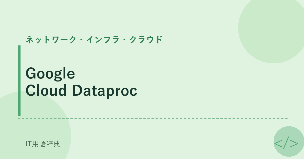 Google Cloud Dataproc アイキャッチ