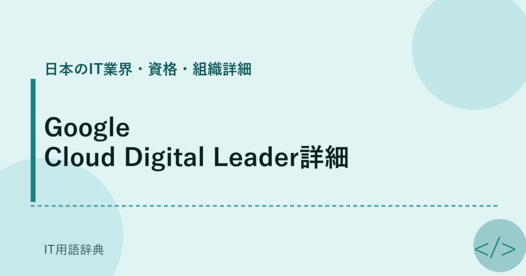 Google Cloud Digital Leader詳細 アイキャッチ