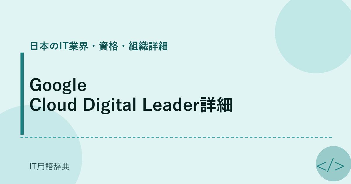 Google Cloud Digital Leader詳細