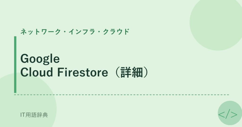 Google Cloud Firestore（詳細） アイキャッチ