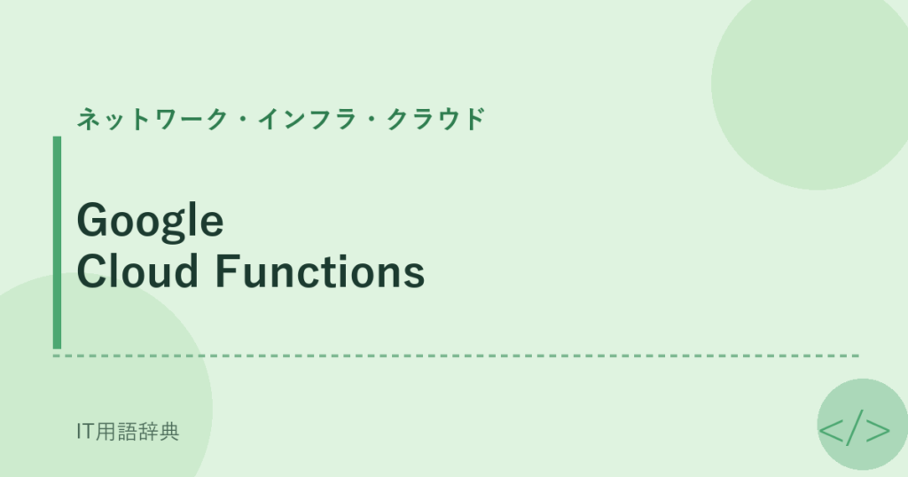 Google Cloud Functions アイキャッチ
