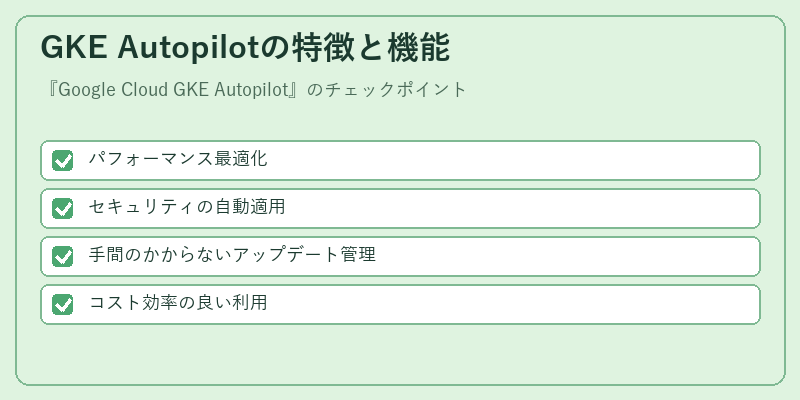 GKE Autopilotの特徴と機能