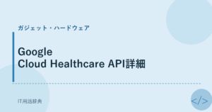 Google Cloud Healthcare API詳細 アイキャッチ
