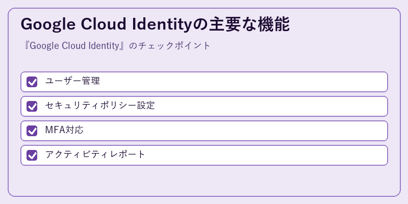 Google Cloud Identityの主要な機能