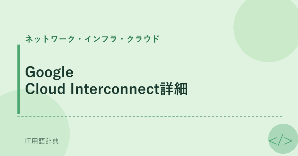 Google Cloud Interconnect詳細 アイキャッチ