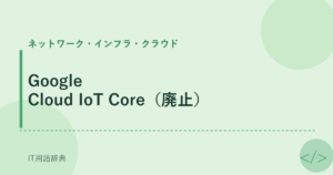 Google Cloud IoT Core（廃止） アイキャッチ