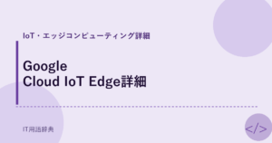 Google Cloud IoT Edge詳細 アイキャッチ