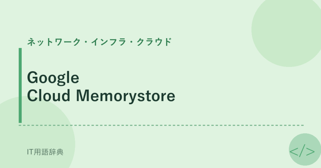 Google Cloud Memorystore アイキャッチ