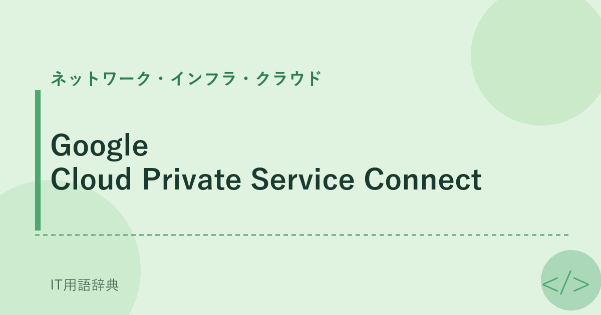 Google Cloud Private Service Connect アイキャッチ