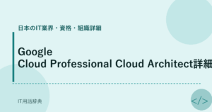 Google Cloud Professional Cloud Architect詳細 アイキャッチ
