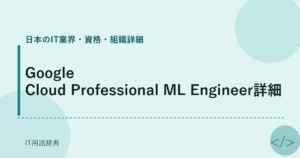 Google Cloud Professional ML Engineer詳細 アイキャッチ