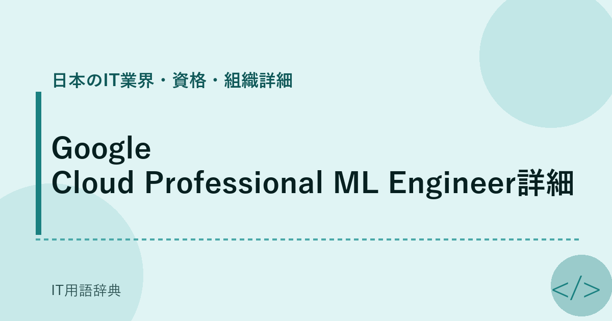 Google Cloud Professional ML Engineer詳細 アイキャッチ