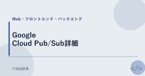 Google Cloud Pub/Sub詳細 アイキャッチ