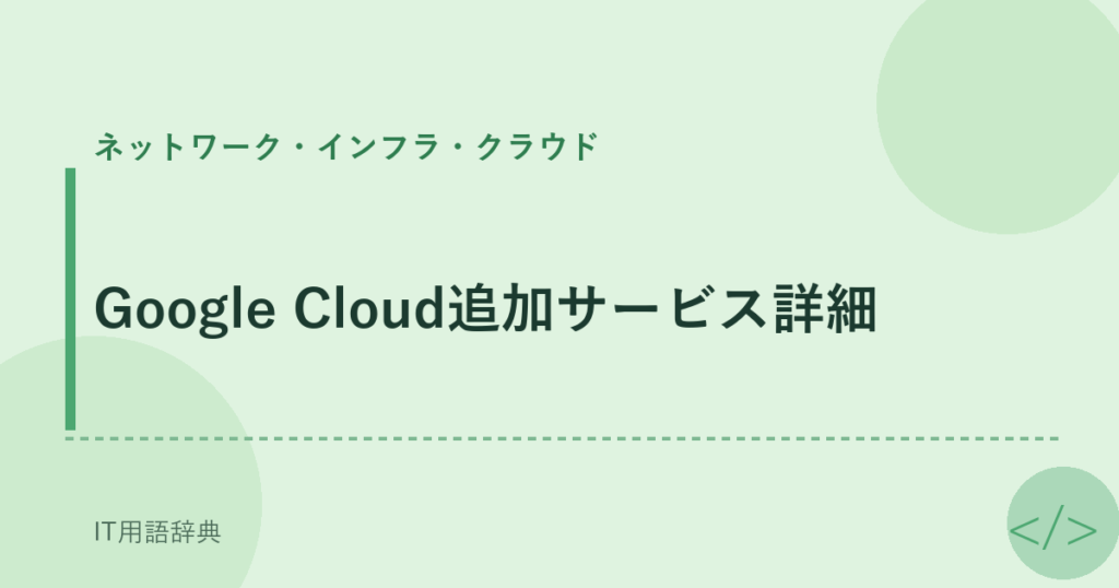Google Cloud追加サービス詳細 アイキャッチ