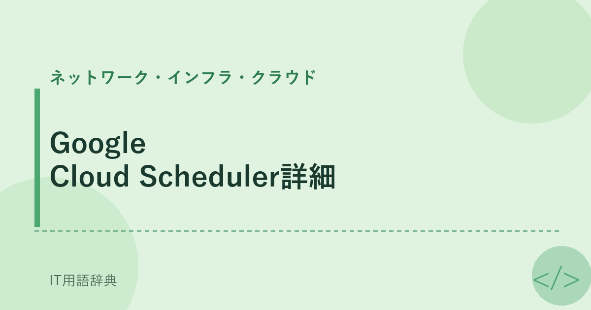 Google Cloud Scheduler詳細 アイキャッチ