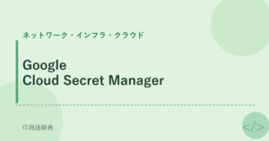 Google Cloud Secret Manager アイキャッチ