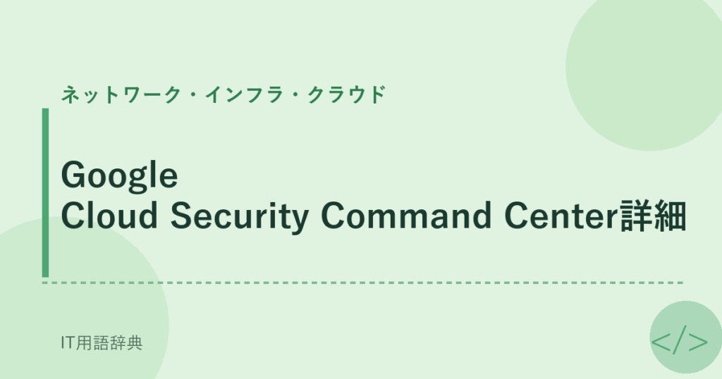 Google Cloud Security Command Center詳細 アイキャッチ