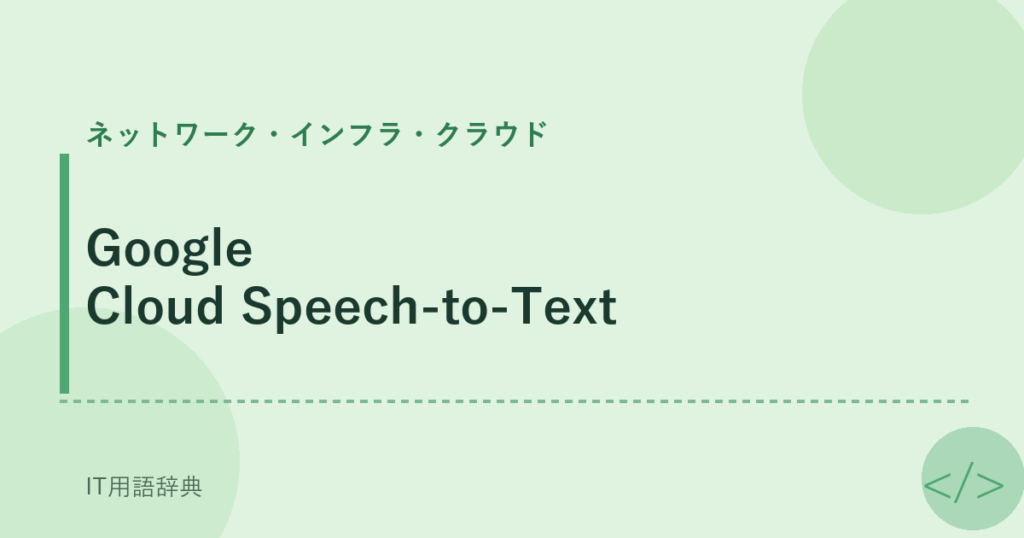 Google Cloud Speech-to-Text アイキャッチ