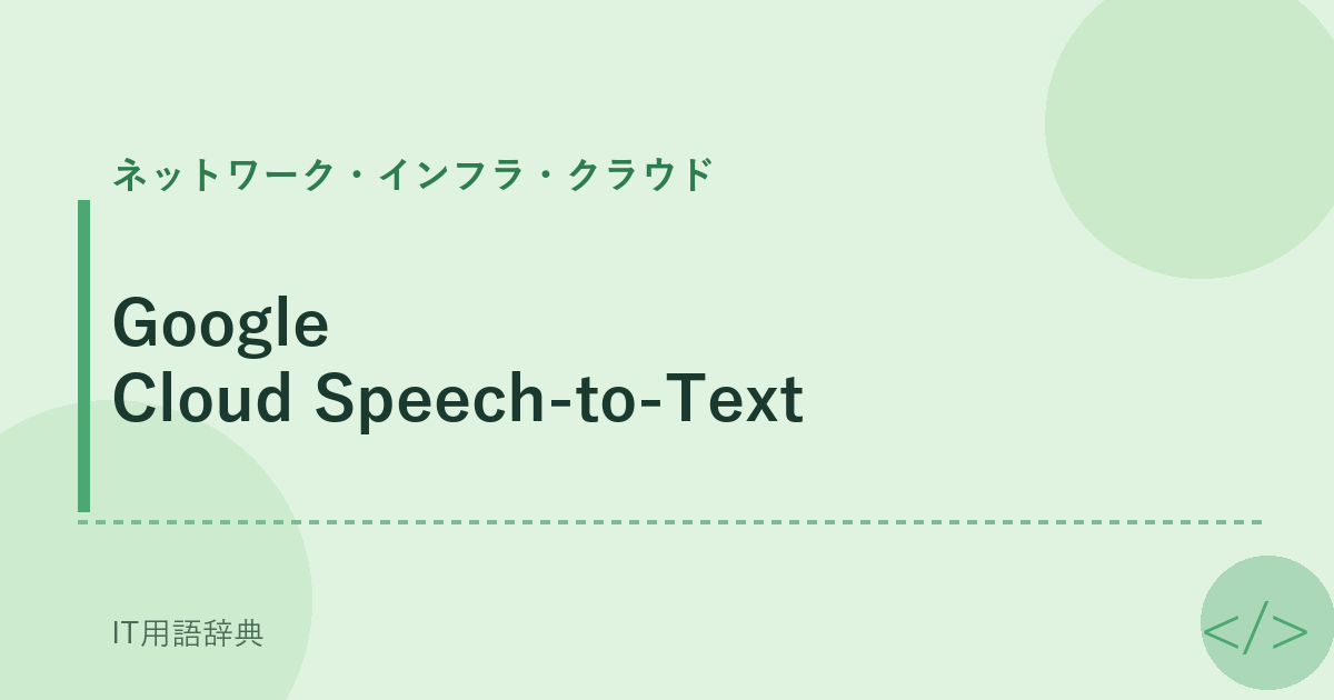 Google Cloud Speech-to-Text アイキャッチ