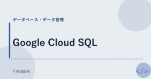 Google Cloud SQL アイキャッチ