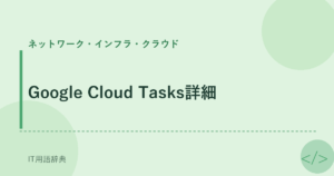 Google Cloud Tasks詳細 アイキャッチ
